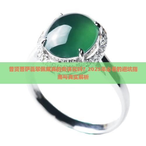 普贤菩萨翡翠佩戴