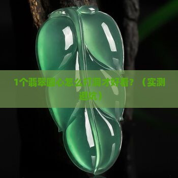翡翠圆心中间打个洞佩戴
