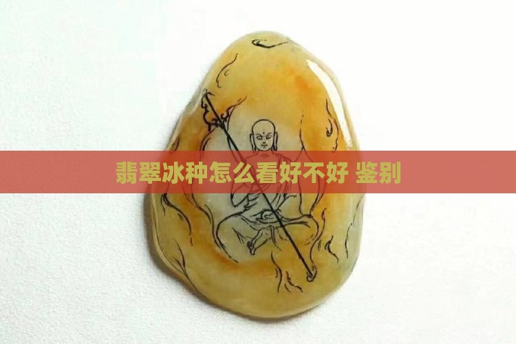 翡翠冰种怎么看好不好