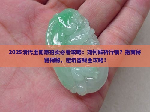 清代玉如意拍卖