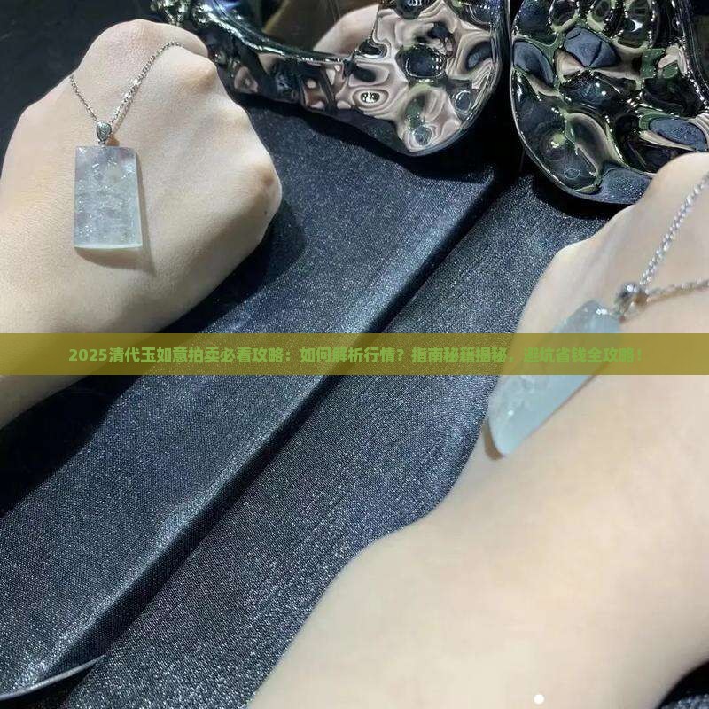 清代玉如意拍卖
