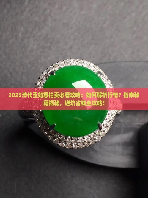 清代玉如意拍卖