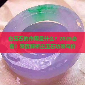 白玉石的作用是什么