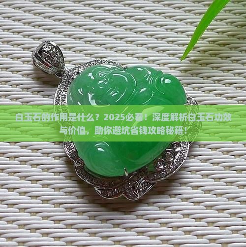 白玉石的作用是什么