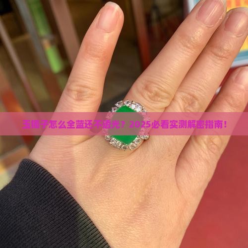 玉手镯全蓝色不透光怎么回事呢