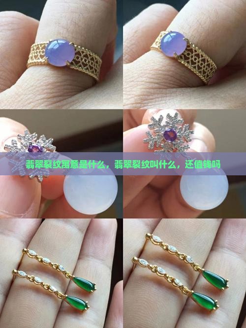 翡翠裂纹寓意