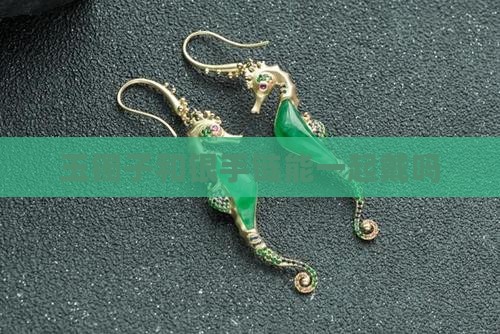 玉镯子和银手链能不能戴在一起