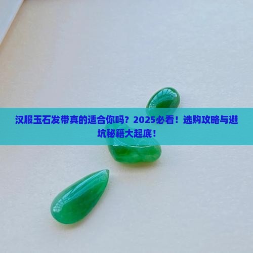 汉服玉石发带