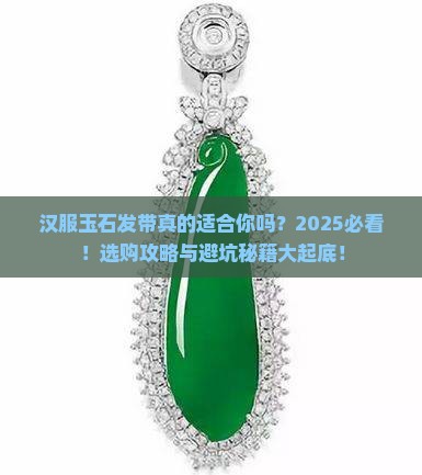 汉服玉石发带