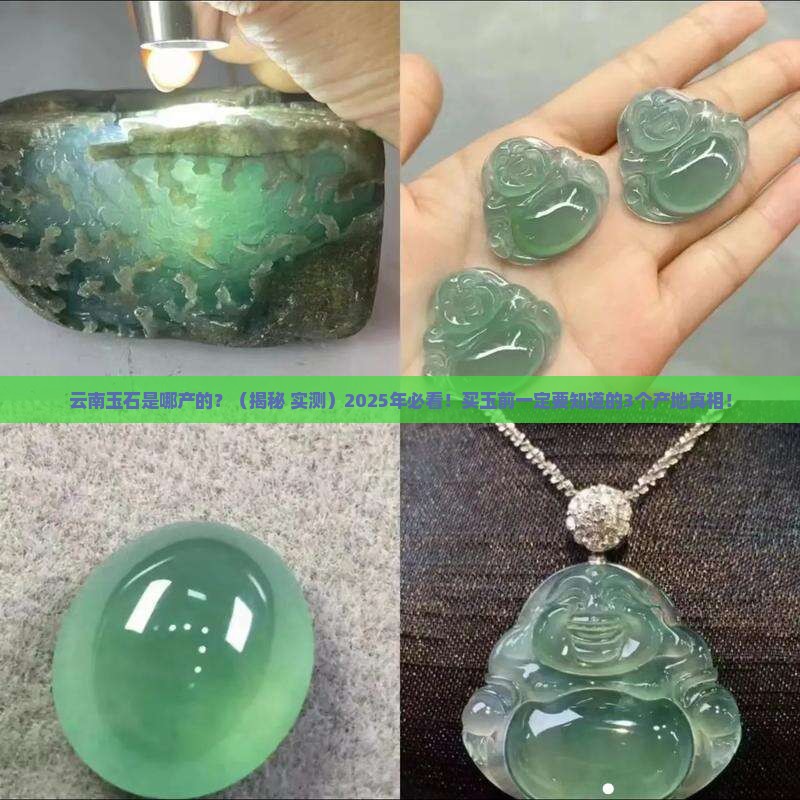 云南玉石是哪产的