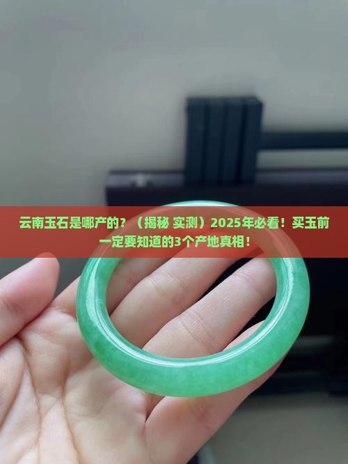 云南玉石是哪产的