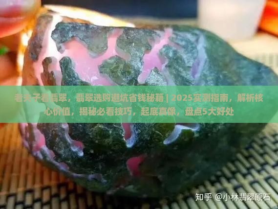 老夫子看翡翠
