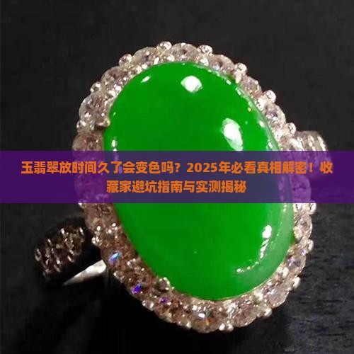 玉翡翠放时间久了会变色吗