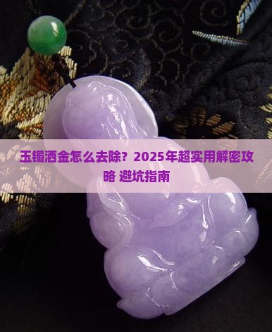 玉镯洒金怎么去除