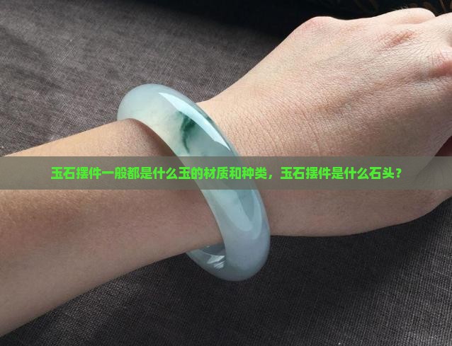 玉石摆件一般都是什么玉的