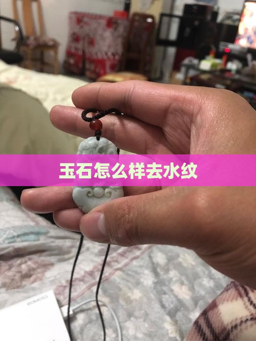 玉石怎么样去水纹