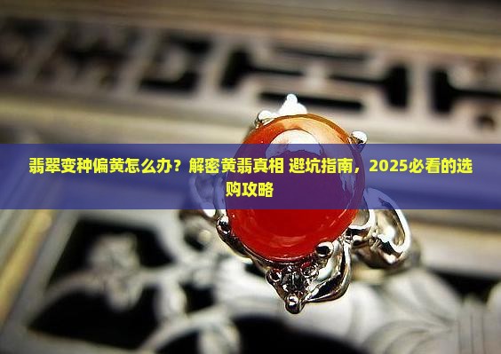 翡翠变种偏黄怎么办呢