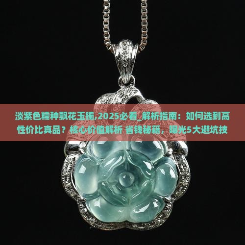 淡紫色糯种飘花玉镯