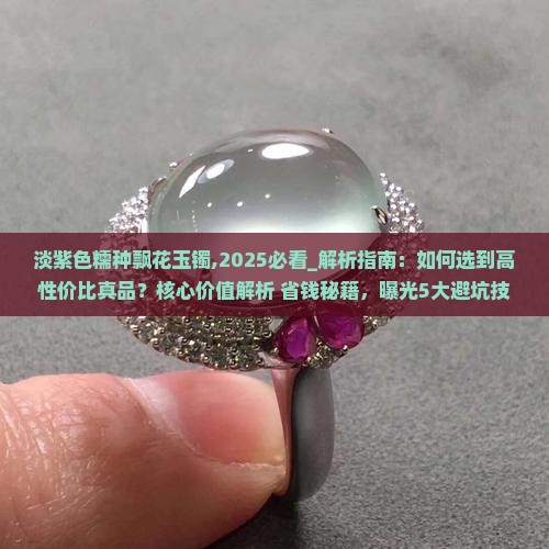 淡紫色糯种飘花玉镯