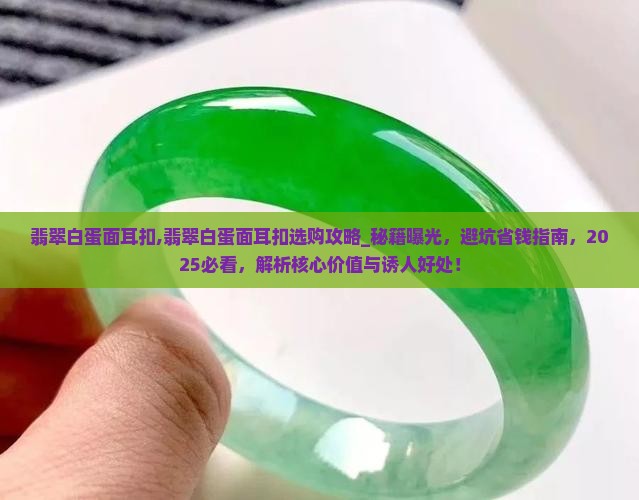 翡翠白蛋面耳扣