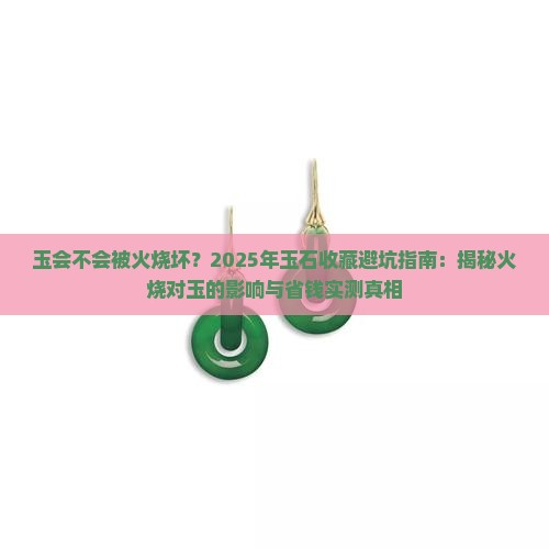 玉会不会被火烧坏