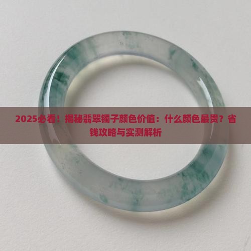 什么颜色的翡翠镯子贵一点