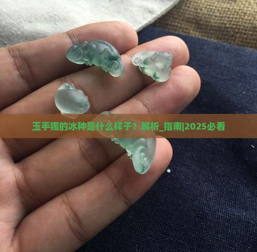 玉手镯的冰种是什么样子