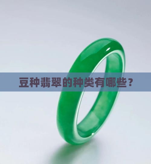 豆种翡翠到底好不好
