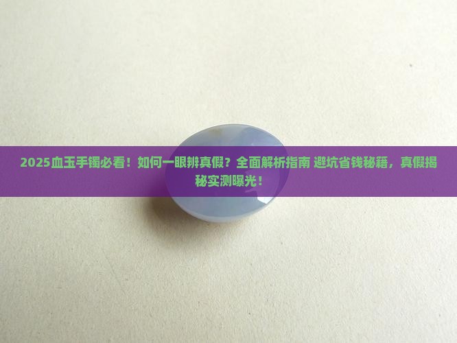 血玉手镯怎么看真假