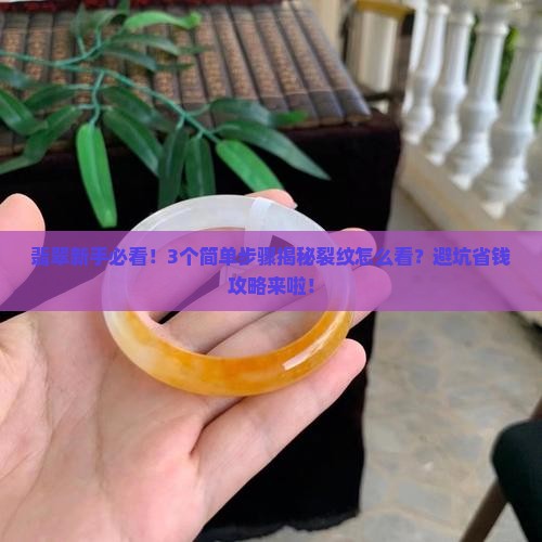 如何看翡翠的裂纹