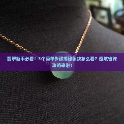 如何看翡翠的裂纹