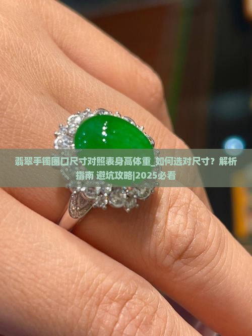 翡翠手镯圈口尺寸对照表身高体重
