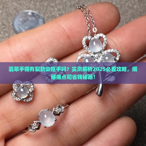 翡翠手镯有裂就会抠手吗