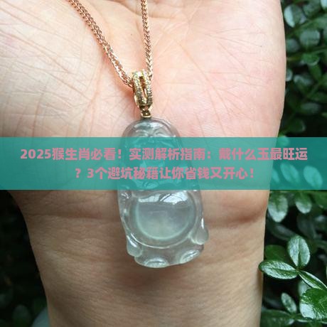 猴生肖适合戴什么玉