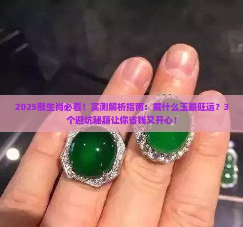 猴生肖适合戴什么玉