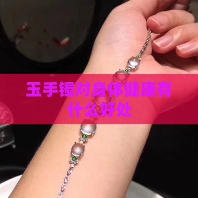 玉手镯对身体健康有什么好处