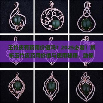 玉竹皮有药用价值吗