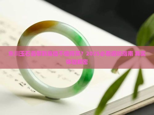 东川玉石翡翠