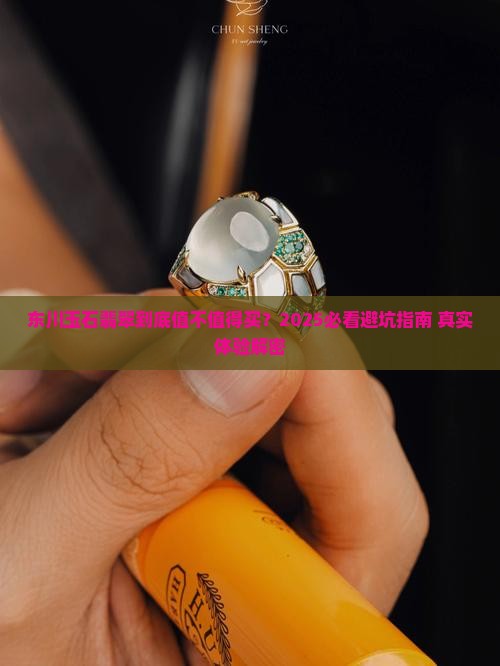 东川玉石翡翠