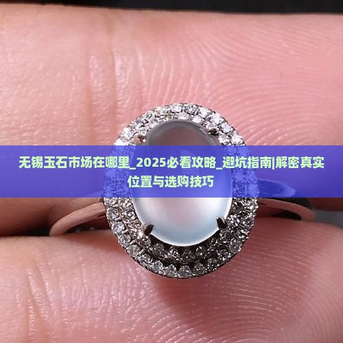 无锡玉石市场在哪里