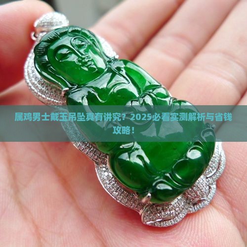 属鸡男士戴玉吊坠好吗