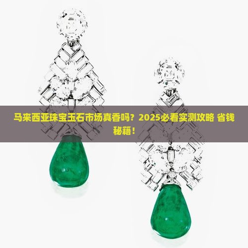 马来西亚珠宝玉石市场怎么样