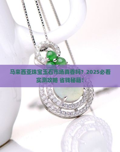 马来西亚珠宝玉石市场怎么样