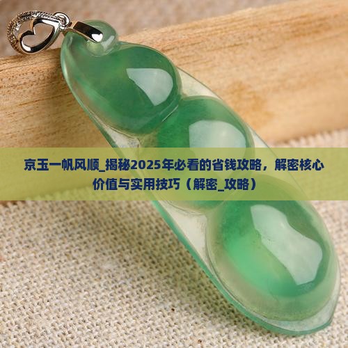京玉一帆风顺 京玉一帆风顺