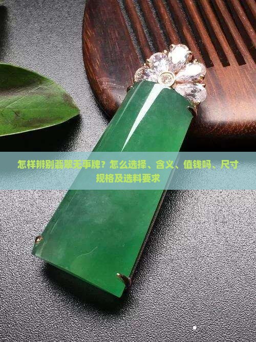 怎样辨别翡翠无事牌