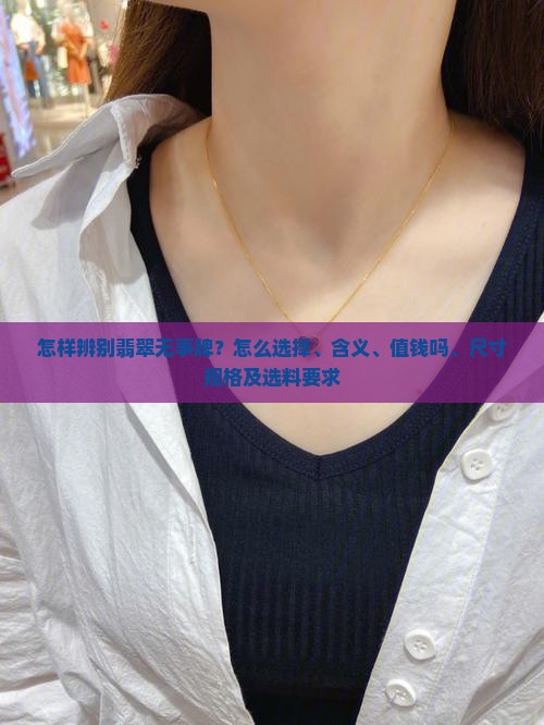 怎样辨别翡翠无事牌
