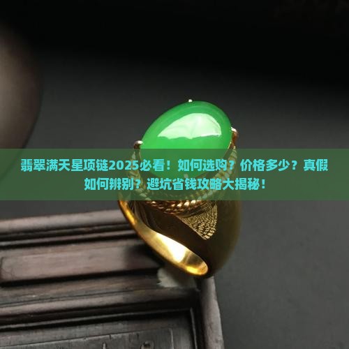 翡翠满天星项链