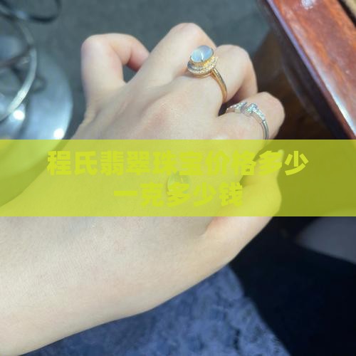 程氏翡翠珠宝价格多少