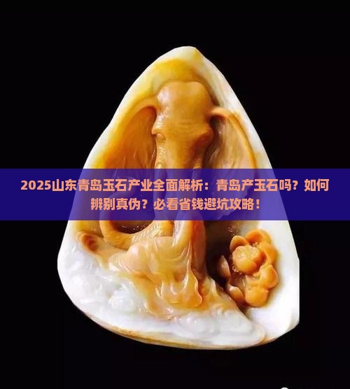 山东青岛产玉石吗