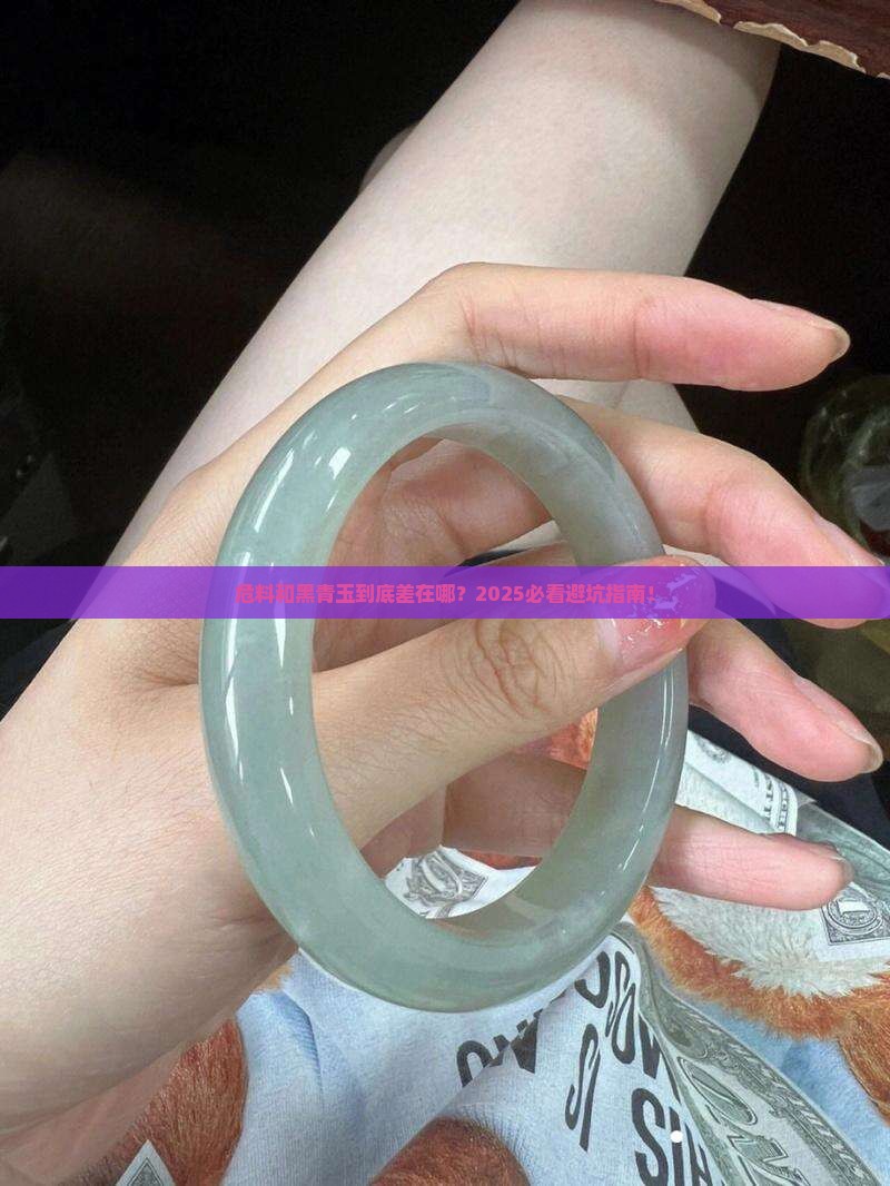 危料与黑青玉的区别